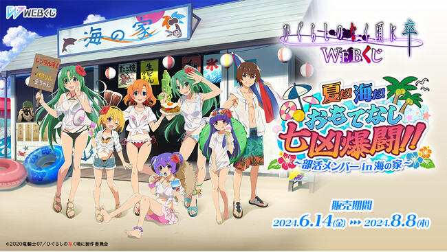 TVアニメ「ひぐらしのなく頃に 卒」の描き下ろしイラストを使用した限定グッズが当たる！ひぐらしのなく頃に 卒 WEBくじ『夏だ!海だ!おもてなし七凶爆闘!!～部活メンバーin海の家～』販売開始！