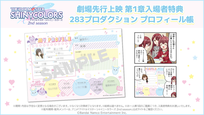 アニメ『アイドルマスター シャイニーカラーズ 2nd season』劇場先行上映 第1章入場者特典を公開！