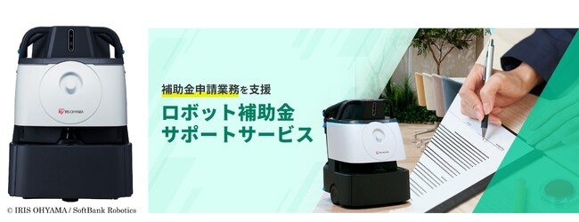 DX清掃ロボット「Whiz i アイリスエディション」「中小企業省力化投資補助事業」の対象に採択