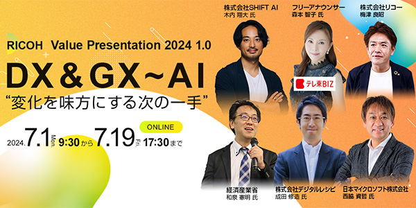 リコージャパン主催イベント「RICOH Value Presentation 2024 1.0」を7/1～7/19に開催