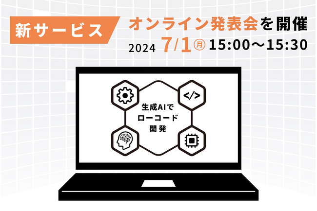 「生成AIローコード開発プラットフォーム」を提供開始予定　新サービスのオンライン発表会も開催