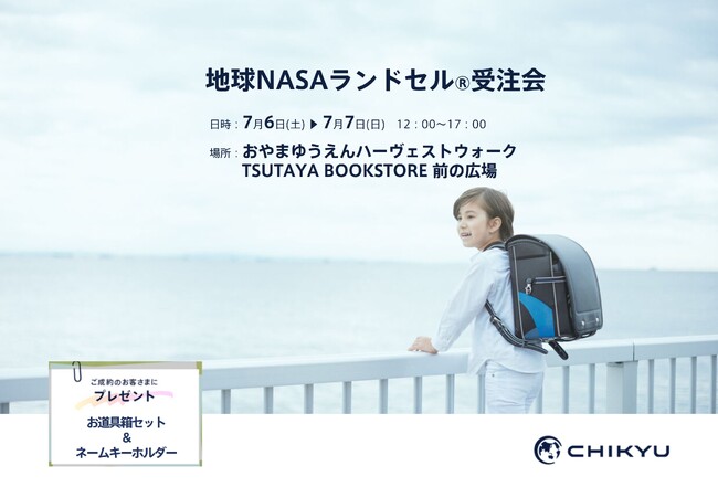 【栃木】TSUTAYA BOOKSTORE おやまゆうえんハーヴェストウォークにて「地球NASAランドセル(R)受注会」を開催いたします
