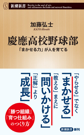 慶應高校野球部の「常識を覆す」チーム作りとは？　107年ぶり全国制覇を成し遂げた革新的指導法に迫る！『慶應高校野球部――「まかせる力」が人を育てる』　新潮新書より、７月１８日（木）発売決定！