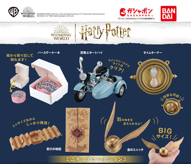 「ハリー・ポッター」シリーズに登場する、忍びの地図や金のスニッチなどがミニチュアになってガシャポン(R)に登場！