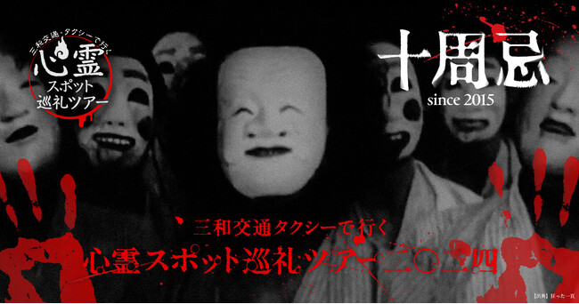 【10周年！】「三和交通タクシーで行く、心霊スポット巡礼ツアー2024」開催予告サイト公開!お申込みは7/1からスタート！！