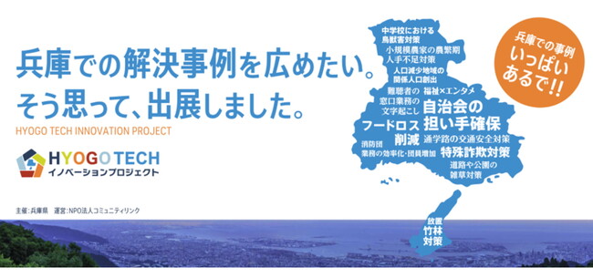 ひょうごTECHイノベーションプロジェクトが「自治体・公共Week 2024」に出展