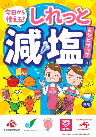 【相模原市】ちょっとした工夫で気づかないくらい自然な減塩！「今日から使える！しれっと減塩(R)レシピブック」を発行しました