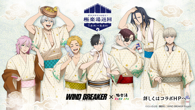 WIND BREAKER×極楽湯・RAKU SPAコラボキャンペーン“ボウフウリンと行く！極楽湯巡回”が7月4日(木)より開催決定！