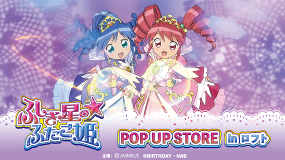 TVアニメ『ふしぎ星の☆ふたご姫』のイベント「TVアニメ『ふしぎ星の☆ふたご姫』POP UP STORE in ロフト」の開催が決定！