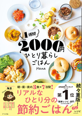 【発売1か月でたちまち4刷！】朝・昼・夜の3食×7日間で食費2000円！人気クリエイターの節約レシピ本『1週間2000円ひとり暮らしごはん』