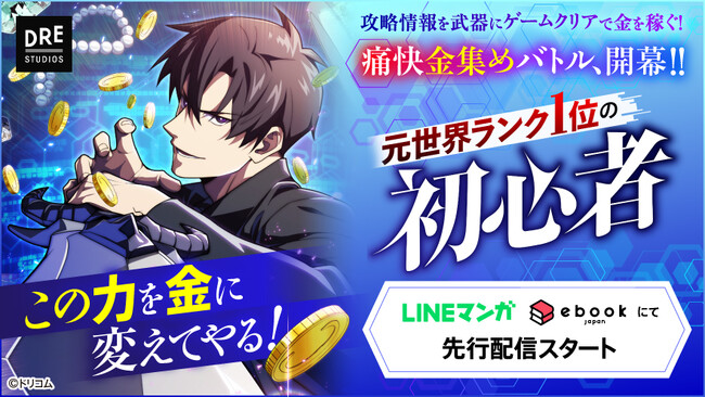 【脚本】進行諸島×【背景・着彩】J.C.STAFFによるwebtoon『元世界ランク1位の初心者』先行配信スタート！
