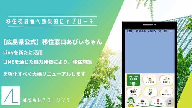 広島県、移住検討者専用 LINE公式アカウント「移住窓口あびぃちゃん」をリニューアル