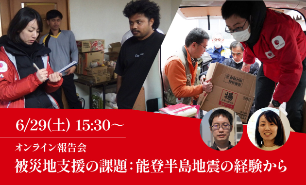 被災地支援の課題：能登半島地震の経験から：6月29日（土）オンライン報告会 AAR Japan