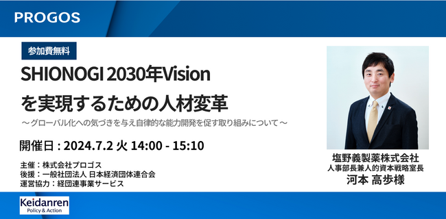 【7月2日（火）14時開催】経団連後援オンラインセミナー「SHIONOGI 2030年Visionを実現するための人材変革」