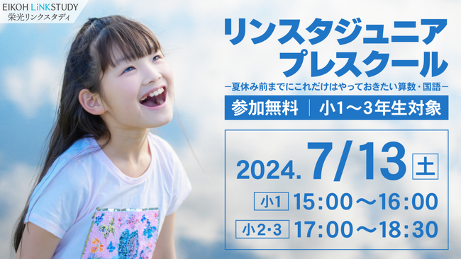【栄光リンクスタディ】小学1・2・3年生対象「リンスタジュニアプレスクール」、7月13日開催