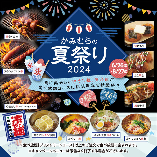 【かみむら牧場】猛暑を美味しくのりきる冷やし麺や屋台飯が食べ放題で楽しめる！「かみむらの夏祭り」メニュー登場!!