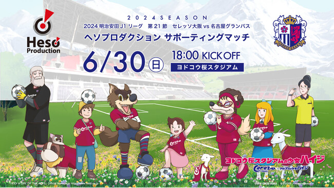 ヘソプロダクション サポーティングマッチ【2024SEASON 6.30】セレッソ大阪 VS 名古屋グランパス