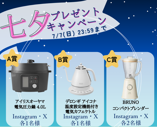 7月7日は「七夕」6月24日よりヨシケイ公式SNSで「七夕プレゼントキャンペーン」を実施！