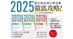 毎年大好評の「徹底攻略!　国家試験過去問題集」あん摩マッサージ指圧師用、はり師きゅう師用、柔道整復師用 ３冊同時に刊行！