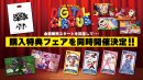 【購入特典フェア開催決定】メイン画像 【購入特典フェア開催決定】メイン画像