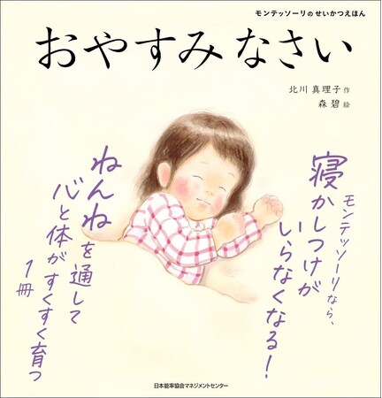 モンテッソーリのせいかつえほん『おやすみなさい』6月23日発売