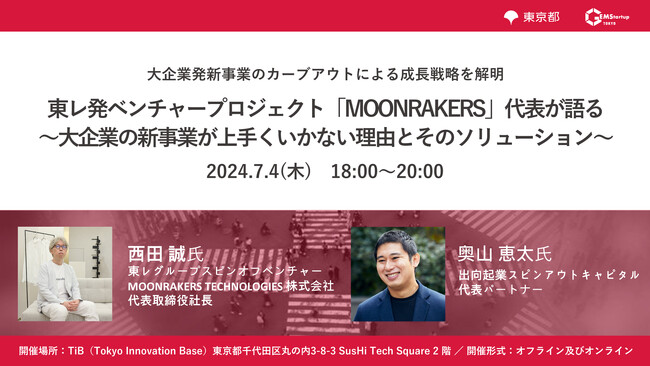 大企業発新事業のカーブアウトによる成長戦略を解明『東レ発ベンチャープロジェクト「MOONRAKERS」代表が語る～大企業の新事業が上手くいかない理由とそのソリューション～』2024年7月4日(木)開催