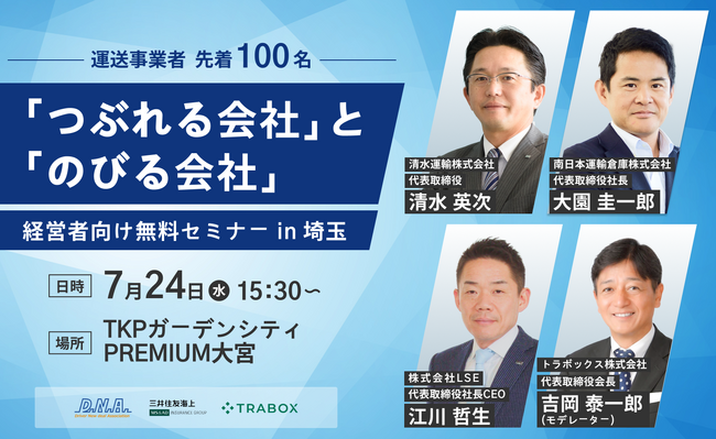 7月24日（水）◆運送会社の経営者向け無料セミナー「つぶれる会社」と「のびる会社」を開催