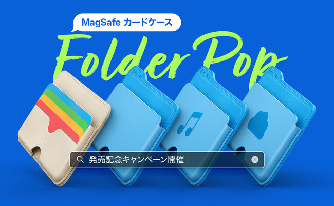 世界でたった一つ！MagSafeカードケース「フォルダポップ」の絵文字カスタマイズイベントをCaseologyから開催。
