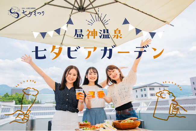 【日本一の星空】長野県阿智村　夏空の下・星空の下で乾杯！「七夕ビアガーデン」開催
