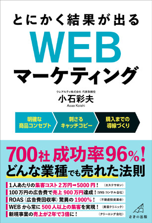 どんな業種でも売れる　成功率96％のWEBコンサルタントが極秘メソッドを公開『とにかく結果が出る WEBマーケティング』　6月24日に刊行