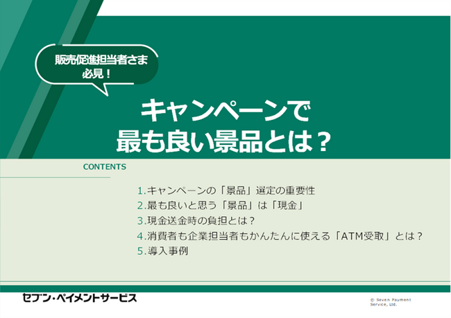 セブン銀行グループのセブン・ペイメントサービスが「キャンペーンで最も良い景品とは？」のホワイトペーパーを公開