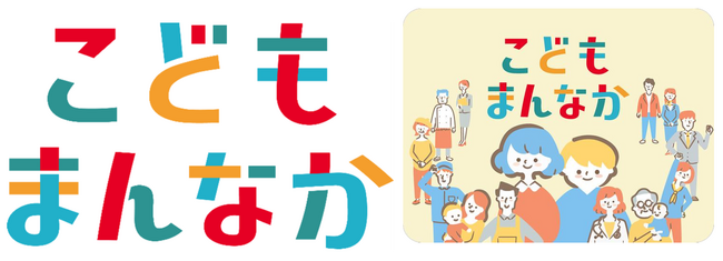 こども家庭庁が掲げる「こどもまんなか宣言」の趣旨に賛同し、「こどもまんなか応援サポーター」となることを宣言！