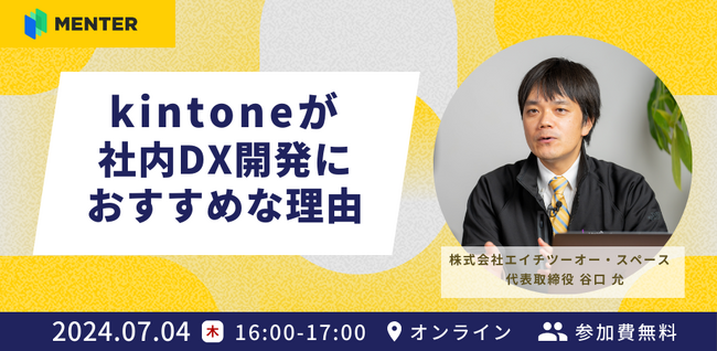 【7月4日無料オンラインセミナー開催】kintoneが社内DX開発におすすめな理由