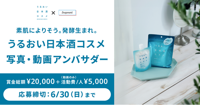 【コンテスト開催】白鶴酒造 うるおい日本酒コスメの「酒粕パック・美容液マスク」アンバサダーを大募集！