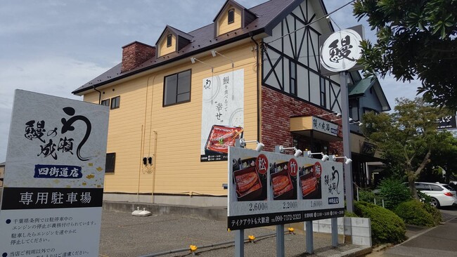 全国に続々出店！話題のうな重専門店　鰻の成瀬 四街道店6月26日オープン