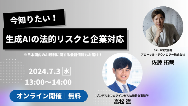 【7月3日開催】生成AIの法的リスクと企業対応を徹底解説。DXHRセミナー開催