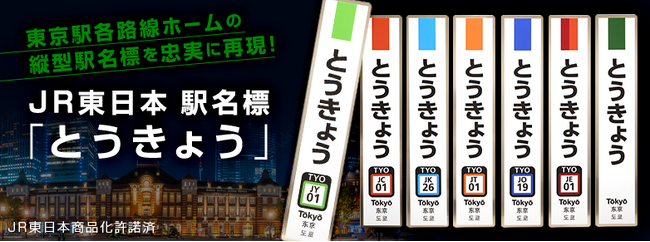 ～鉄分濃厚シリーズ～ 駅名標と鉄道標識のレプリカグッズを販売します！