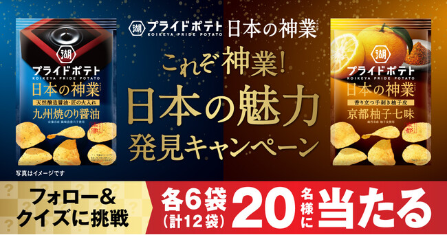“日本の神業”第2弾は「宗像」「京都」がテーマ！「湖池屋プライドポテト 日本の神業」新商品の発売を記念したキャンペーンを実施