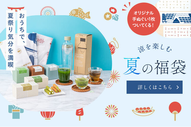 【先着300個】祇園辻利史上初となる「夏の福袋」を、6月24日（月）よりオンラインにて販売開始