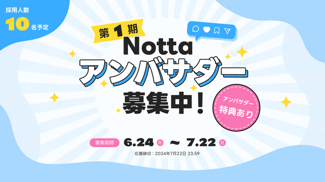 「Notta」の魅力を広める「第1期 Notta アンバサダー」を10名募集！