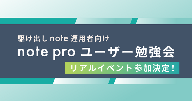 【note立ち上げから運用について実際の運用担当者が語る！】駆け出しnote運用者向けリアルイベント「note pro ユーザー勉強会」に参加決定！