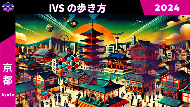 開催目前！IVS2024 KYOTO / IVS Crypto 2024 KYOTOのPRチームがIVSの疑問に答えおすすめを紹介する「IVSの歩き方」 #IVS2024