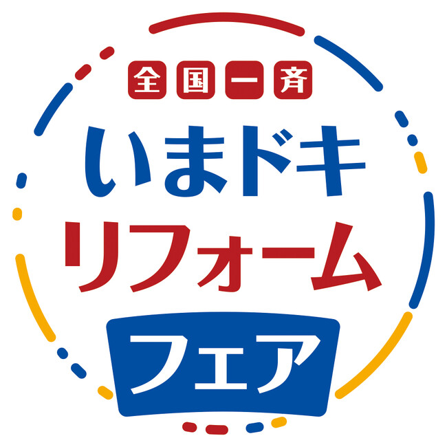 自分らしく快適に暮らすための、いまドキの多彩なリフォーム術を体感。『全国一斉　いまドキリフォームフェア』を開催