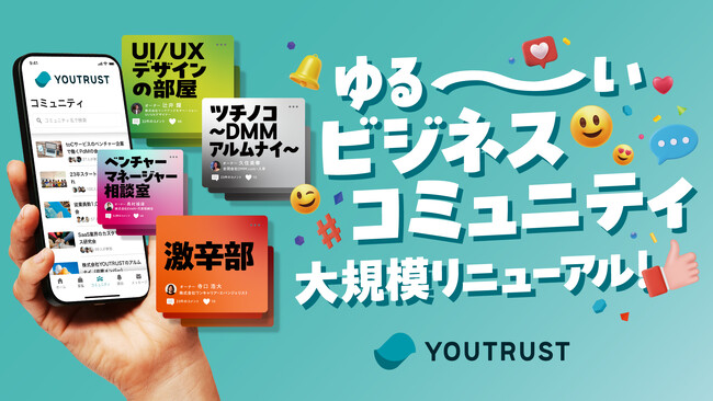 キャリアSNS「YOUTRUST」、コミュニティ機能を大規模リニューアル。“ゆるくつながる”ビジネスコミュニティを実装。