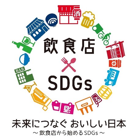 カクヤスグループがオリジナルSDGsロゴマークを作成、飲食店とともにSDGsに貢献していこうという想いを込め、「飲食店× SDGs」に決定！
