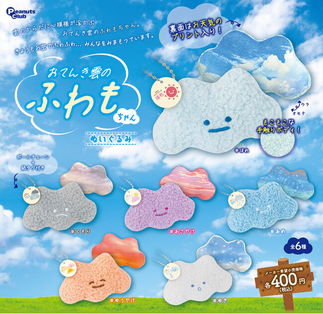 あのふわふわ雲に触れたらこんな感じ？　ユーモアかわいいカプセルトイ『おてんき雲のふわもちゃん』 新発売