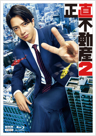 「正直不動産２」ブルーレイ・DVDが発売！