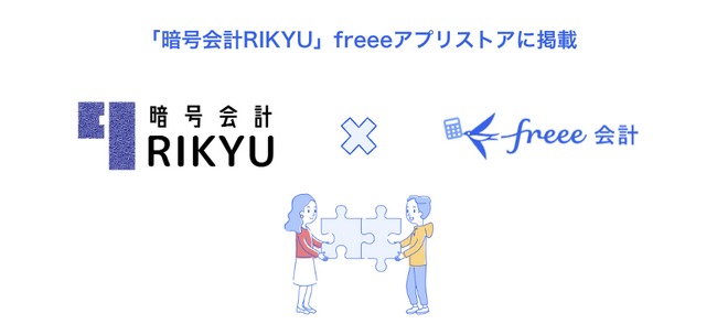 暗号資産会計サービス「暗号会計RIKYU」とfreee会計のAPI連携を開始