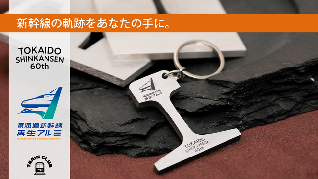 新幹線の軌跡をあなたの手に。引退車両から生まれた東海道新幹線60周年記念キーホルダーが登場。2024年7月8日（月）発売！