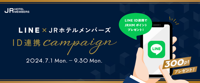 【JR西日本ホテルズ】LINEが会員証に！ LINE×JRホテルメンバーズID連携でもれなく300ptプレゼントキャンペーン！